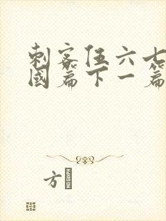 刺客伍六七玄武国篇下一篇是什么