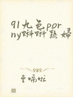 91九色porny蝌蚪熟妇封面