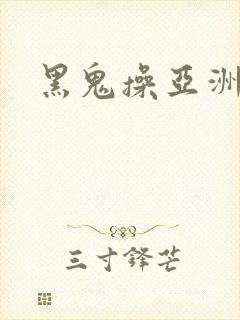 黑鬼操亚洲女