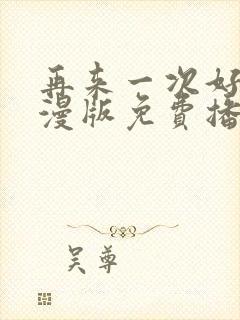 再来一次好吗动漫版免费播放封面