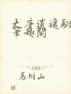 大唐逍遥驸马爷笔趣阁
