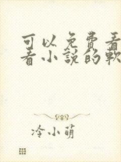 可以免费看漫画看小说的软件