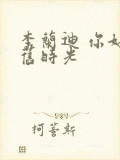 李兰迪 你好,旧时光