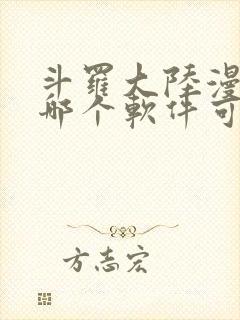 斗罗大陆漫画在哪个软件可以看