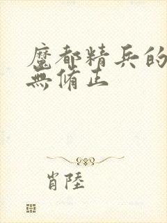 魔都精兵的奴隶无修正封面