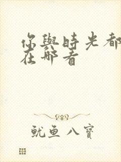 你与时光都很甜在哪看