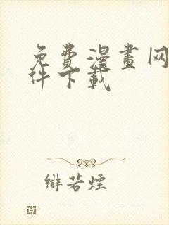 免费漫画网站软件下载封面