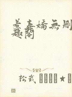 惹春娇无删减笔趣阁