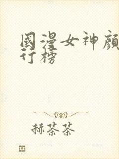 国漫女神颜值排行榜