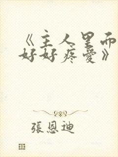 《主人里面也请好好疼爱》封面