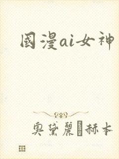 国漫ai女神