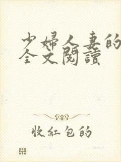 少妇人妻的欲望全文阅读封面