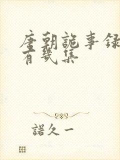 唐朝诡事录一共有几集