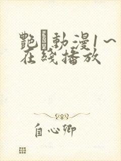 艳鉧动漫1~6在线播放