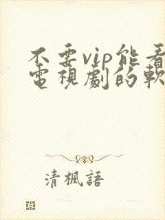 不要vip能看电视剧的软件