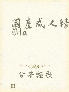 国产成人精品亚洲a