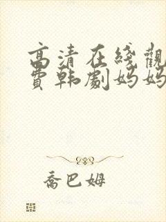 高清在线观看免费韩剧妈妈的朋友