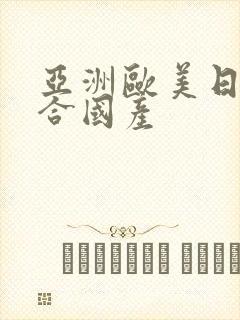 亚洲欧美日韩综合国产