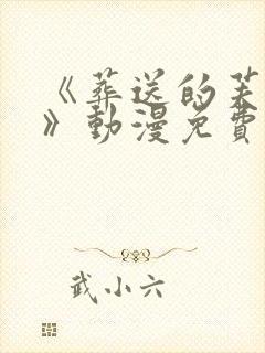 《葬送的芙莉莲》动漫免费封面