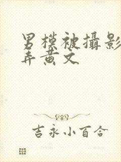 男模被摄影师玩弄黄文封面