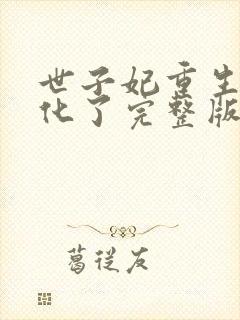 世子妃重生后黑化了完整版