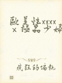 欧美性xxxxⅹ极品少妇久久久