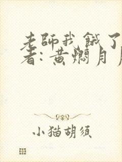 老师我饿了 作者: 黄焖月月子封面