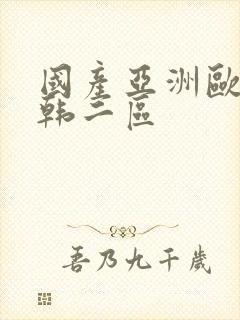 国产亚洲欧美日韩二区