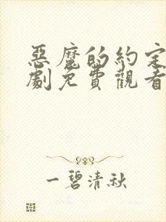 恶魔的约定电视剧免费观看全集高清