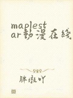 maplestar动漫在线观看免费播放