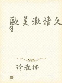 欧美激情久久99