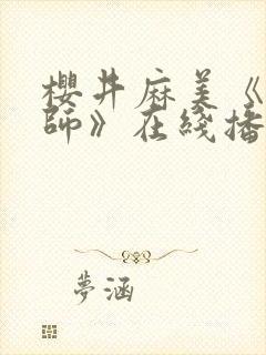 樱井麻美《女教师》在线播放封面
