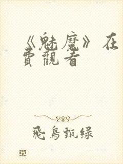 《魅魔》在线免费观看封面
