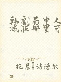 韩剧局中人无删减版哪里可以看