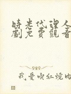 时光代理人电视剧免费观看全集高清