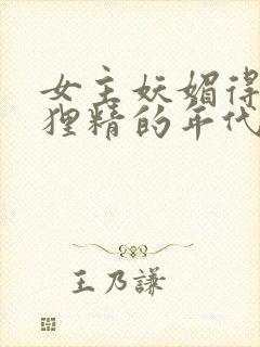 女主妖媚得像狐狸精的年代文封面