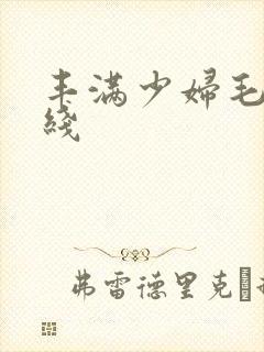 丰满少妇毛片在线封面