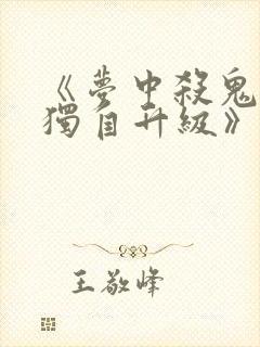 《梦中杀鬼:我独自升级》动漫封面