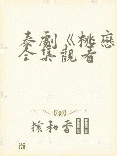泰剧《桃恋者》全集观看