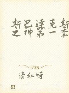 斯巴达克斯竞技之神第一季在线观看