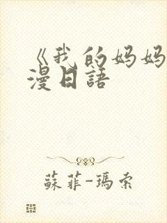 《我的妈妈》动漫日语