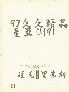 97久久精品国产亚洲91