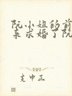 阮小姐的前夫又来求婚了阮星晚周辞深