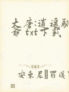 大唐:逍遥驸马爷 txt下载封面