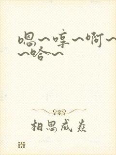 嗯~哼~啊~唔~哈~