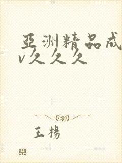 亚洲精品成人av久久久