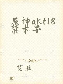 原神akt18禁本子