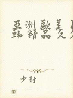 亚洲 欧美 日韩 精品 久久