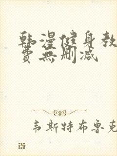 韩漫健身教练免费无删减