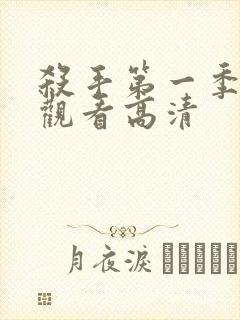 杀手第一季免费观看高清
